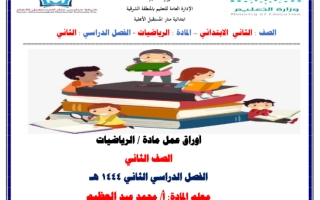أوراق عمل رياضيات ثاني ابتدائي الفصل الثاني أ. محمد عبد العظيم