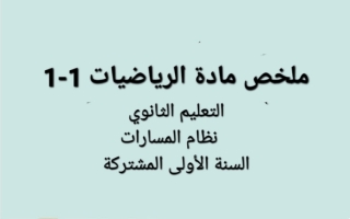 ملخص رياضيات الصف الأول الثانوي الفصل الأول