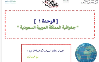حل مراجعة الوحدة الأولى (جغرافية المملكة العربية السعودية) اجتماعيات الصف الثالث المتوسط الفصل الأول
