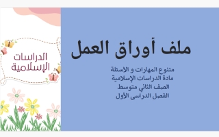 أوراق عمل تربية اسلامية الصف الثاني المتوسط الفصل الأول
