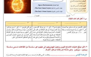 ورقة عمل درس البيئة الفضائية وطبقات الشمس الداخلية والخارجية علم الأرض والفضاء ثالث ثانوي أ. عبد المجيد النخلي