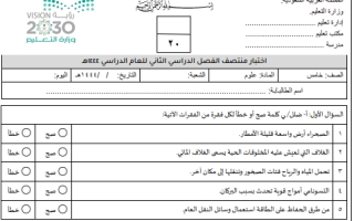 اختبار علوم خامس ابتدائي الفصل الثاني