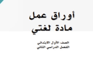 أوراق عمل لغتي اول ابتدائي الفصل الثاني