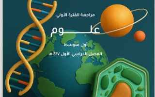 حل مراجعة الفترة الأولى علوم الصف الأول المتوسط الفصل الأول 1447 هـ أ هشام فرغلي