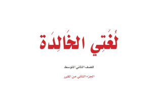 كتاب لغتي الخالدة ثاني متوسط الفصل الثاني 1447