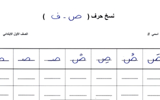 ورقة عمل حرف الصاد لغتي الجميلة أول ابتدائي