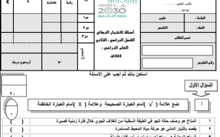 اختبار نهائي علوم خامس ابتدائي الفصل الثاني