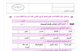 نماذج اختبار علوم للصف الرابع الابتدائي الفصل الثاني