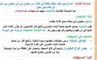 ملخص السلاسل والشبكات الغذائية وهرم الطاقة علوم سادس ابتدائي