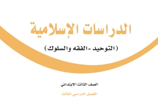 كتاب الدراسات الإسلامية ثالث ابتدائي الفصل الثالث 1445