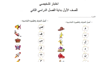 اختبار تشخيصي لغتي اول ابتدائي الفصل الثاني