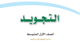 حل كتاب التجويد تحفيظ أول متوسط ف2 1447