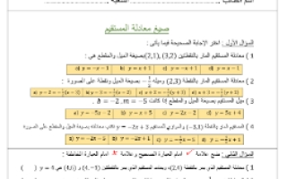 صيغ معادلة المستقيم (رفعة) رياضيات1 ثانوي