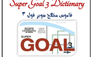 قاموس انجليزي Super Goal 3 ثاني متوسط أ. بدر الشهري