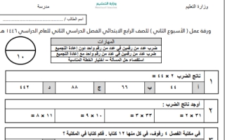 ورقة عمل رياضيات رابع ابتدائي الفصل الثاني 1446