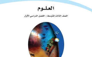 حل كتاب العلوم ثالث متوسط ف1 1446