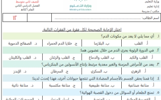 اختبار تشخيصي علوم ثاني متوسط الفصل الثاني 1446