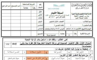 حل أسئلة اختبار ومراجعة التفسير الصف الأول الثانوي الفصل الأول