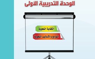 حل الوحدة الأولى الكفاية النحوية اللغة العربية 2-1 ثاني ثانوي مسارات