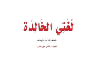 حل كتاب لغتي الخالدة ثالث متوسط ف2 1447