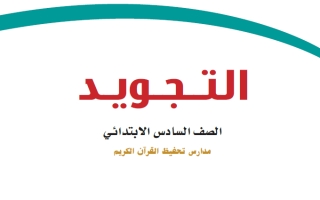 حل كتاب التجويد تحفيظ سادس ابتدائي ف2 1447