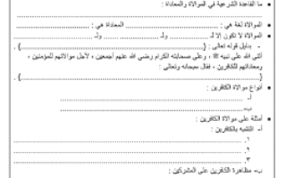 ورقة عمل درس موالاة الكافرين توحيد 1 مقررات أ. محمد القحطاني