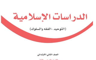 كتاب الدراسات الإسلامية ثاني ابتدائي الفصل الثاني 1445