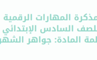 أوراق عمل مقرر المهارات الرقمية الصف السادس الفصل الثاني أ. جواهر الشهري