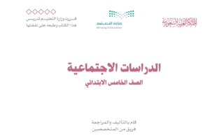 كتاب الدراسات الاجتماعية خامس ابتدائي الفصل الثاني 1447