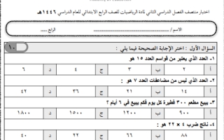 اختبار منتصف رياضيات رابع ابتدائي الفصل الثاني 1446