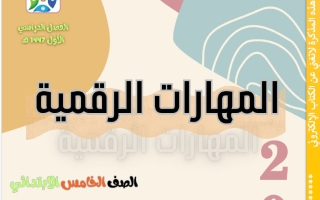 أوراق عمل مهارات رقمية الصف الخامس الابتدائي الفصل الأول 1447 هـ