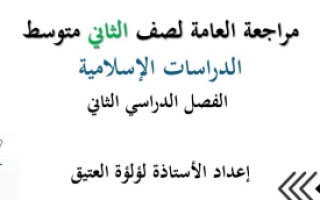 ملخص دراسات إسلامية ثاني متوسط الفصل الثاني أ.لؤلؤة العتيق