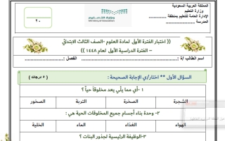 اختبار الفترة الأولى علوم الصف الثالث الابتدائي الفصل الأول 1448 هـ
