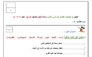 اختبار الفترة الأولى علوم الصف الرابع الابتدائي الفصل الأول 1448 هـ