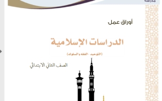 أوراق عمل دراسات اسلامية ثاني ابتدائي الفصل الثالث أ. عبد الله