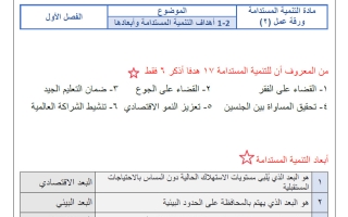 حل أوراق عمل التنمية المستدامة الصف الثالث الثانوي الفصل الأول