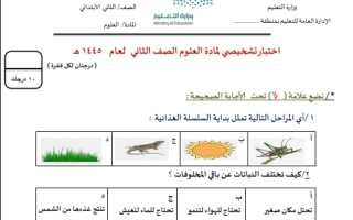 اختبار تشخيصي علوم ثاني ابتدائي الفصل الثاني أ.سكرة الشمري