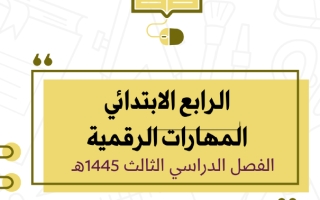 أوراق عمل مهارات رقمية محلول رابع ابتدائي الفصل الثالث أ. طارق بن حمد 1445