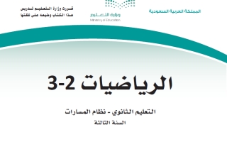 كتاب الرياضيات 3-2 مسارات ثالث ثانوي ف2 1446