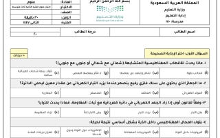 اختبار علوم الصف الثالث المتوسط الفصل الثاني