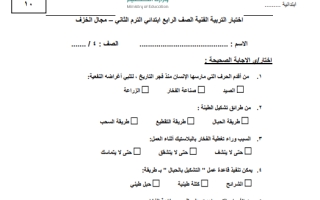 اختبار مجال الزخرف التربية الفنية رابع ابتدائي 1446 أ. نايلة الحجيلي