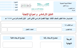 اختبار علوم ثالث ابتدائي الفصل الثاني