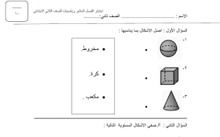 اختبار الفصل العاشر رياضيات الصف الثاني الابتدائي الفصل الثاني