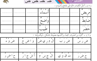 ورقة عمل درس حرف الضاد أول ابتدائي الفصل الثاني