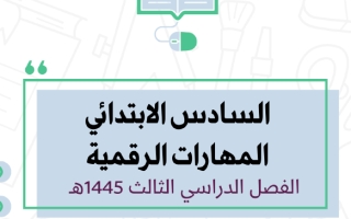 أوراق عمل مهارات رقمية سادس ابتدائي الفصل الثالث أ. طارق بن حمد 1445