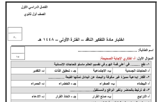 اختبار الفترة الأولى تفكير ناقد الصف الأول الثانوي الفصل الأول 1448 هـ