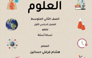 ملخص علوم الصف الثاني المتوسط الفصل الأول 1447 هـ أ هشام فرغلي
