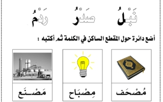 ورقة عمل درس المقطع الساكن نموذج 2 لغتي الجميلة أول ابتدائي أ. عبدالله السديري