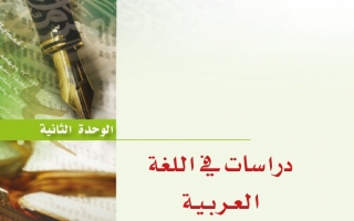 حل الوحدة الثانية دراسات في اللغة العربية مادة اللغة العربية 7 نظام المقررات