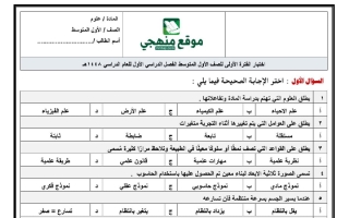 اختبار الفترة الأولى علوم الصف الأول المتوسط الفصل الأول 1448 هـ